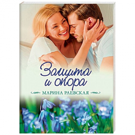Отечественный любовный роман, книга Защита и опора купить по скидке
