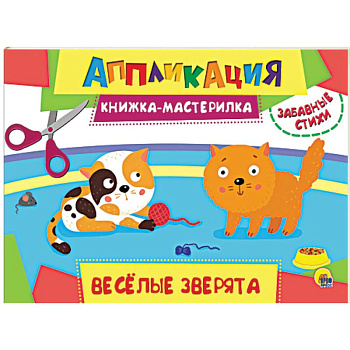 Аппликация. Книжка-мастерилка. Весёлые зверята