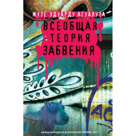 Зарубежная современная проза, книга Всеобщая теория забвения купить по скидке