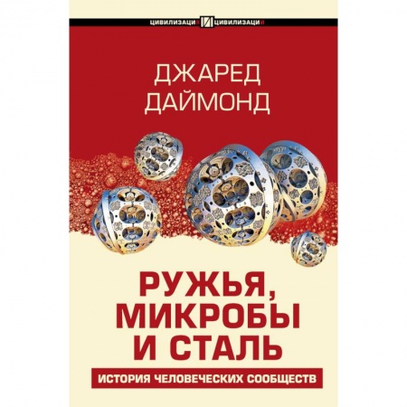 Всемирная история, книга Ружья, микробы и сталь: история человеческих сообществ купить по скидке