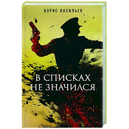 Русская классика, книга В списках не значился купить по скидке