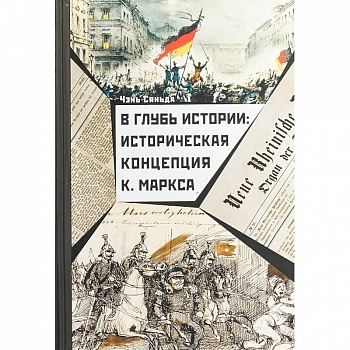 В глубь истории. Историческая концепция К. Маркса