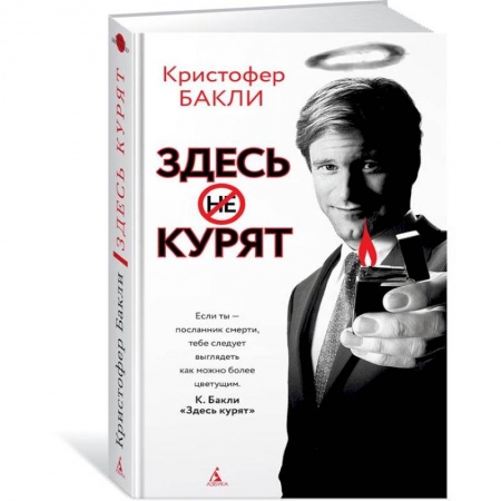 Зарубежная современная проза, книга Здесь курят купить по скидке