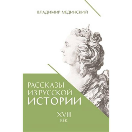 Россия в XVIII в., книга Рассказы из русской истории. XVIII век купить по скидке
