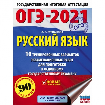 Русский язык. Правила и упражнения, книга ОГЭ-2021. Русский язык (60х84/8) 10 тренировочных вариантов экзаменационных работ для подготовки к основному государственному экзамену купить по скидке