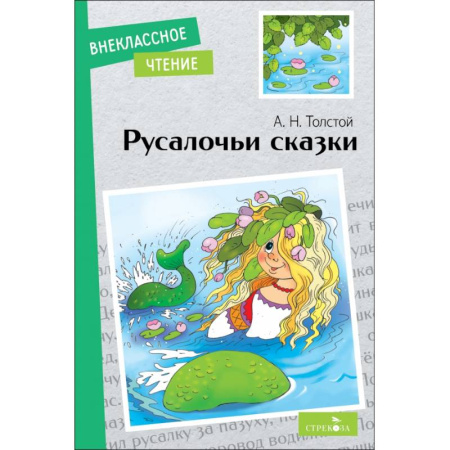 Сказки отечественных писателей, книга Русалочьи сказки купить по скидке