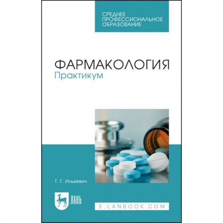 Фармакология, рецептура, книга Фармакология. Практикум. Учебное пособие для СПО купить по скидке