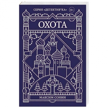 Отечественный мужской детектив, книга Охота купить по скидке