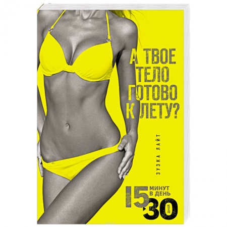 Похудание. Эффективные методы, книга 15 минут, чтобы похудеть! Инновационная книга-тренер купить по скидке