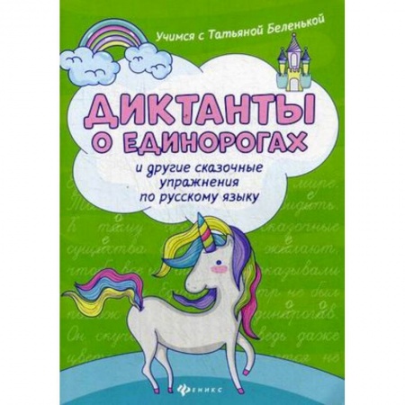 Русский язык, книга Диктанты о единорогах и другие сказочные упражнения по русскому языку. Учебное пособие купить по скидке