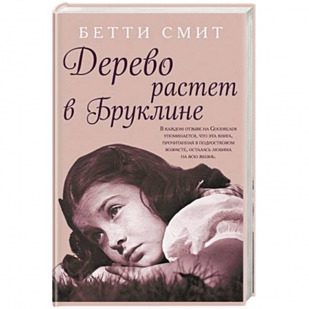 Зарубежная современная проза, книга Дерево растет в Бруклине купить по скидке