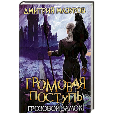 Русское фэнтези, книга Громовая поступь. Т. 7. Грозовой замок купить по скидке