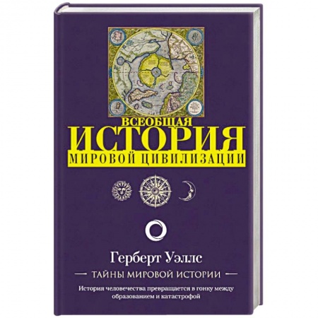 Всемирная история, книга История мировой цивилизации купить по скидке
