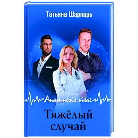Отечественный любовный роман, книга Anamnesis vitae. Тяжелый случай купить по скидке