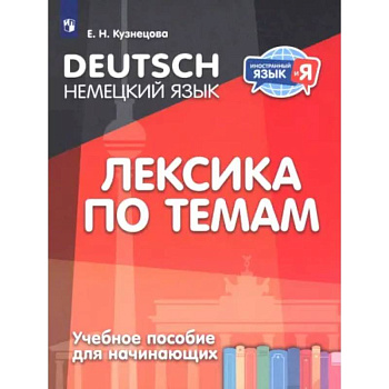 Немецкий язык. Лексика по темам. Учебное пособие для начинающих Немецкий язык. Лексика по темам. Учебное пособие для начинающих