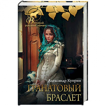 Русская классика, книга Гранатовый браслет купить по скидке