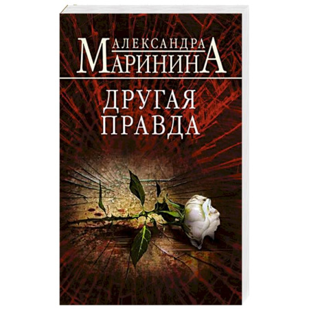Отечественный женский детектив, книга Другая правда купить по скидке