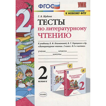 Литературное чтение. 2 класс. Тесты к учебнику Л. Ф. Климановой, В. Г. Горецкого и др. ФГОС