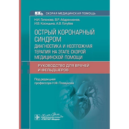 Кардиология, книга Острый коронарный синдром: диагностика и неотложная терапия на этапе скорой медицинской помощи: руководство для врачей и фельдшеров купить по скидке