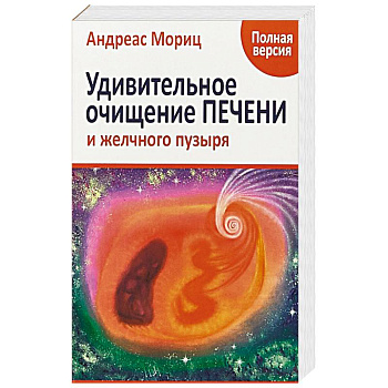 Удивительное очищение печени и желчного пузыря