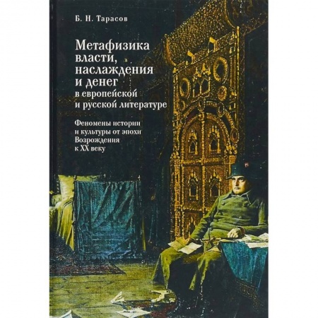 Литературоведение, книга Метафизика власти, наслаждения и денег в европейской и русской литературе. Феномены истории и культуры от эпохи Возрождения к XX веку купить по скидке