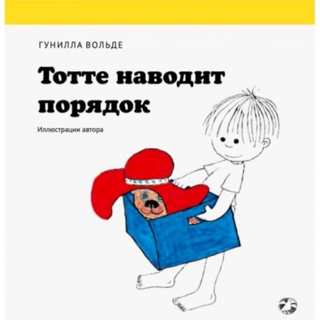 Сказки и истории для малышей, книга Тотте наводит порядок купить по скидке
