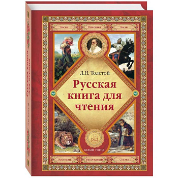Русская книга для чтения