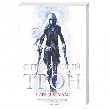 Зарубежный детектив, книга Стеклянный трон купить по скидке