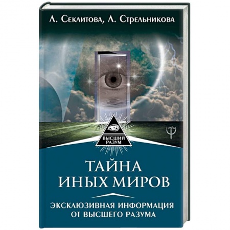 Вселенная. Космоэнергетика, книга Тайна Иных Миров. Эксклюзивная информация купить по скидке