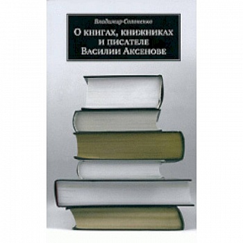 О книгах, книжниках и писателе Василии Аксенове