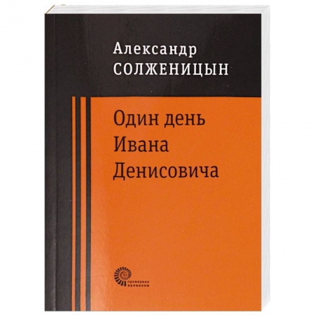 Русская классика, книга Один день Ивана Денисовича купить по скидке