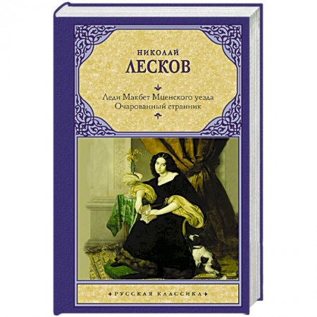 Русская классика, книга Леди Макбет Мценского уезда. Очарованный странник купить по скидке