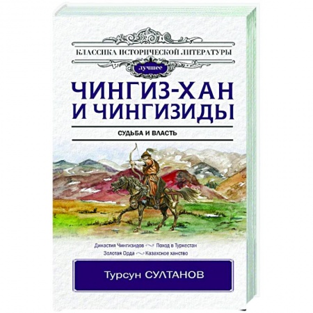 Всемирная история, книга Чингиз-хан и Чингизиды. Судьба и власть купить по скидке