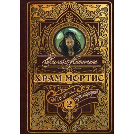 Мистика, ужасы, книга Храм Мортис: Посланница Преисподней купить по скидке