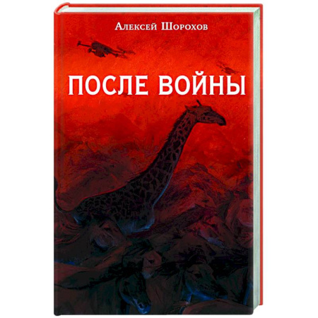 Русская современная проза, книга После войны купить по скидке
