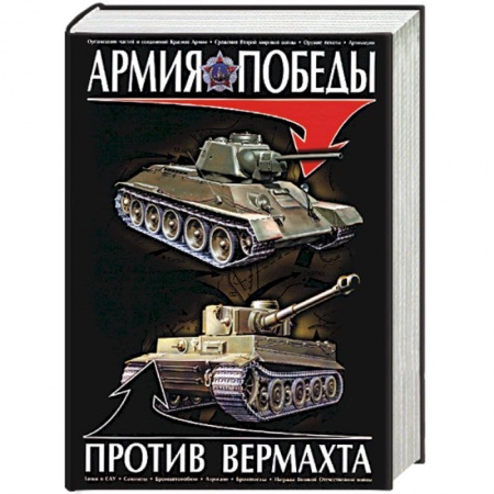 Военная техника, книга Армия победы против Вермахта купить по скидке