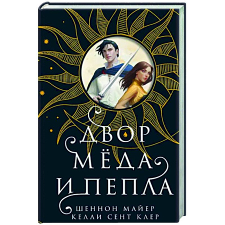 Зарубежное фэнтези, книга Двор меда и пепла купить по скидке