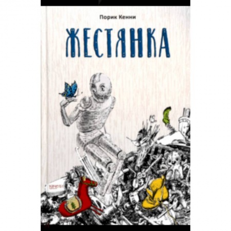 Мистика. Фантастика. Фэнтези, книга Жестянка купить по скидке