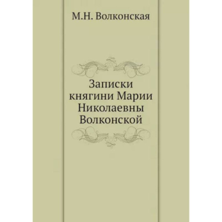 Другие биографии, мемуары, книга Записки княгини Марии Николаевны Волконской купить по скидке