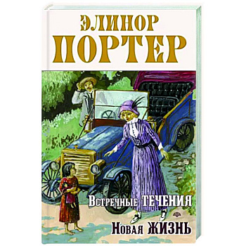 Встречные течения. Новая жизнь