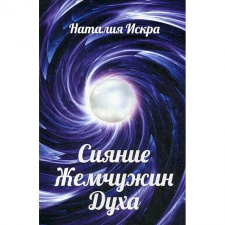 Русская поэзия, книга Сияние Жемчужин Духа купить по скидке