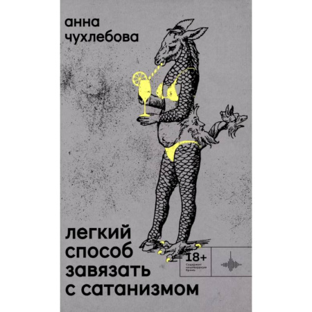 Русская современная проза, книга Легкий способ завязать с сатанизмом купить по скидке