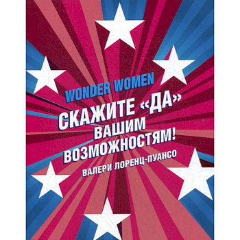 Wonder Women: скажите «ДА» вашим возможностям!