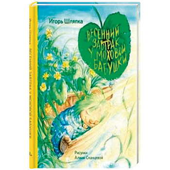 Весенний завтрак у Моховой Бабушки