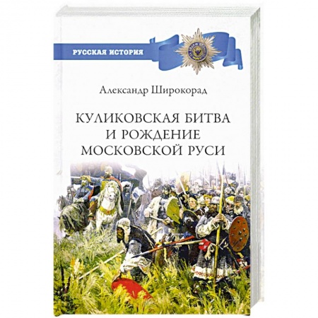 От Руси до России, книга Куликовская битва и рождение Московской Руси купить по скидке
