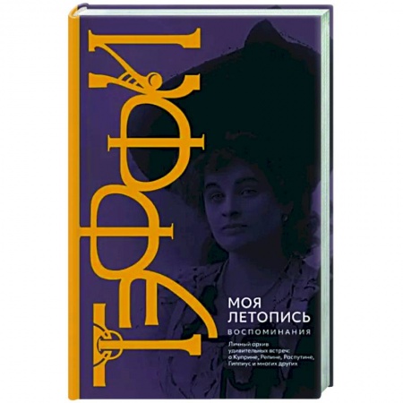 Эссе, письма, очерки, книга Моя летопись. Воспоминания купить по скидке