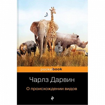 О происхождении видов