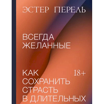 Всегда желанные. Как сохранить страсть в длительных отношениях