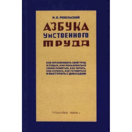 Психология масс и соционика, книга Азбука умственного труда. 1929 год купить по скидке