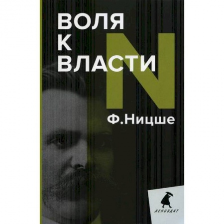 Избранные философские труды и речи, книга Воля к власти купить по скидке